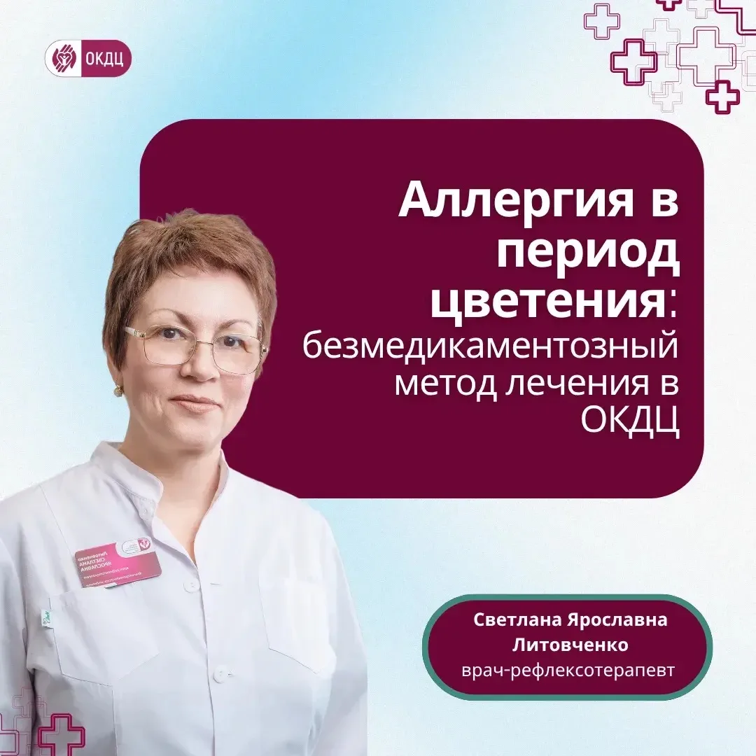 💊Помощь при сезонной аллергии: приём врача‑рефлексотерапевта в ОКДЦ