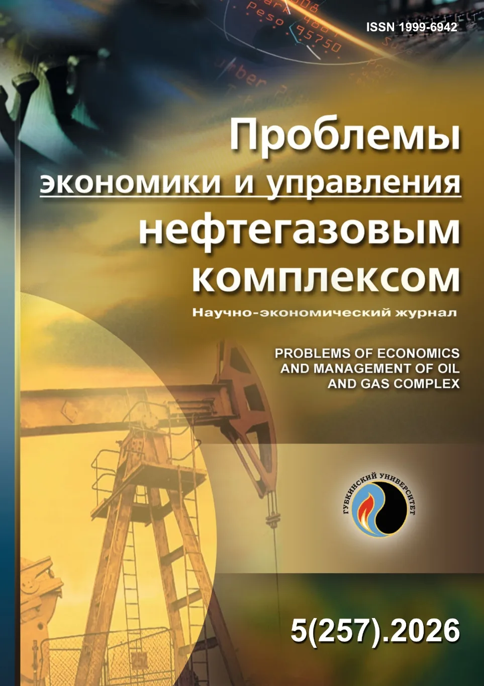 ❗️Свежий выпуск журнала «Проблемы экономики и управления нефтегазовым комплексом» уже д...