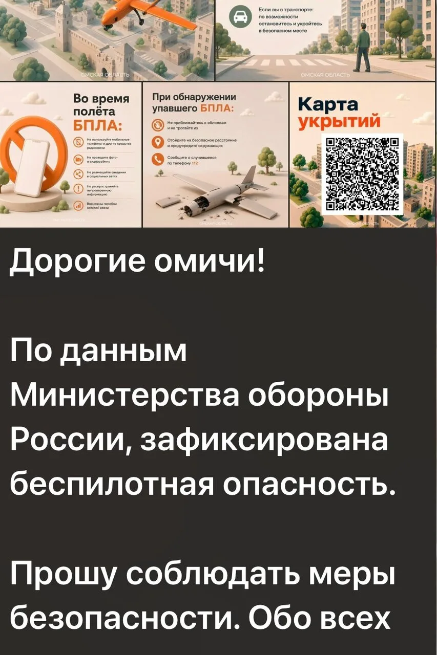 В Омской области снова объявили режим беспилотной опасности