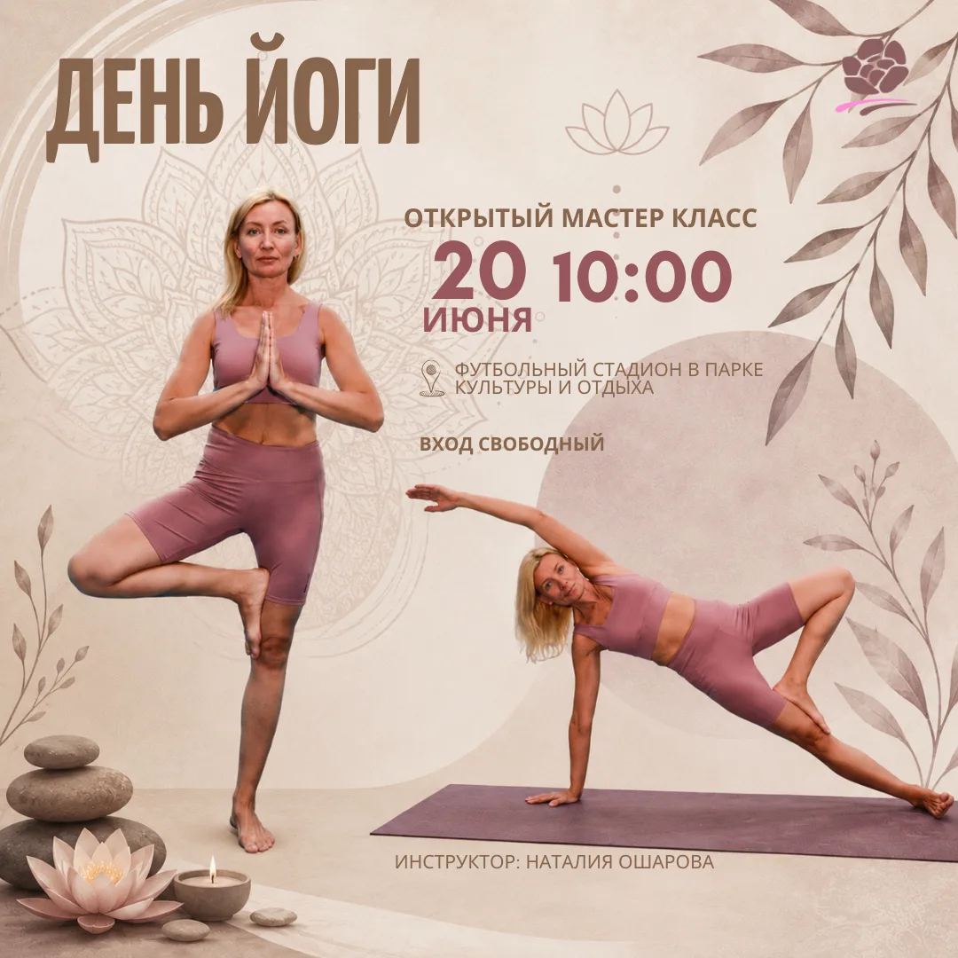 🧘ЙОГА ПОД ОТКРЫТЫМ НЕБОМ

20 июня приглашаем вас провести утро в атмосфере гармонии, движения и вну