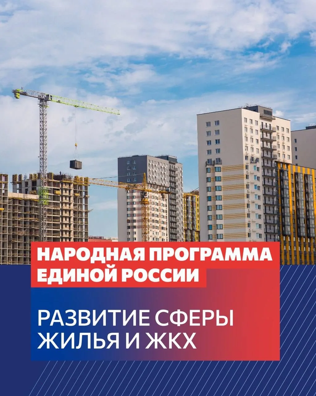 Итоги работы «Единой России» в сфере жилья и ЖКХ