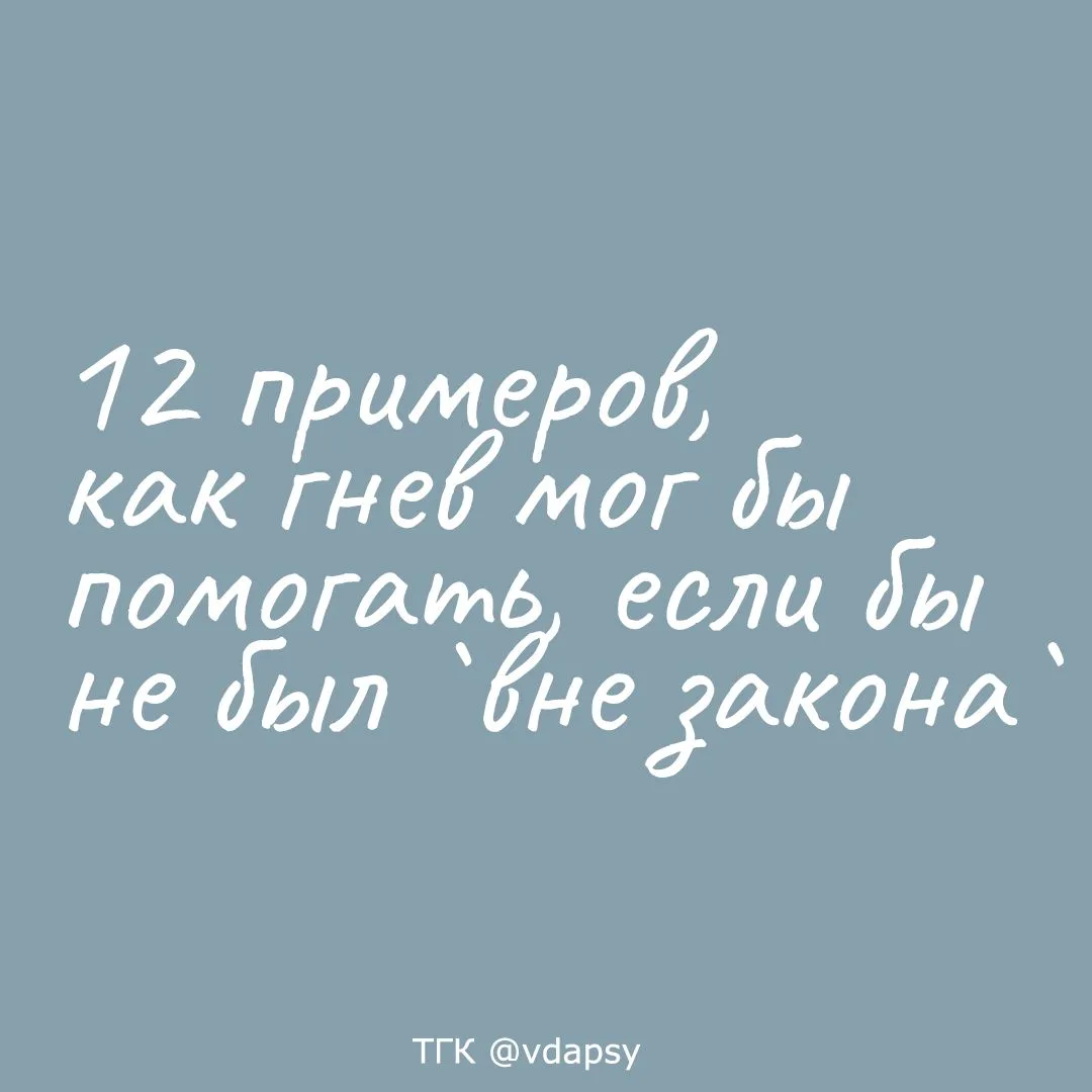 Одна из черт* ВДА звучит так:
"Мы боимся разгневанных людей и критических замечаний в свой адрес".

