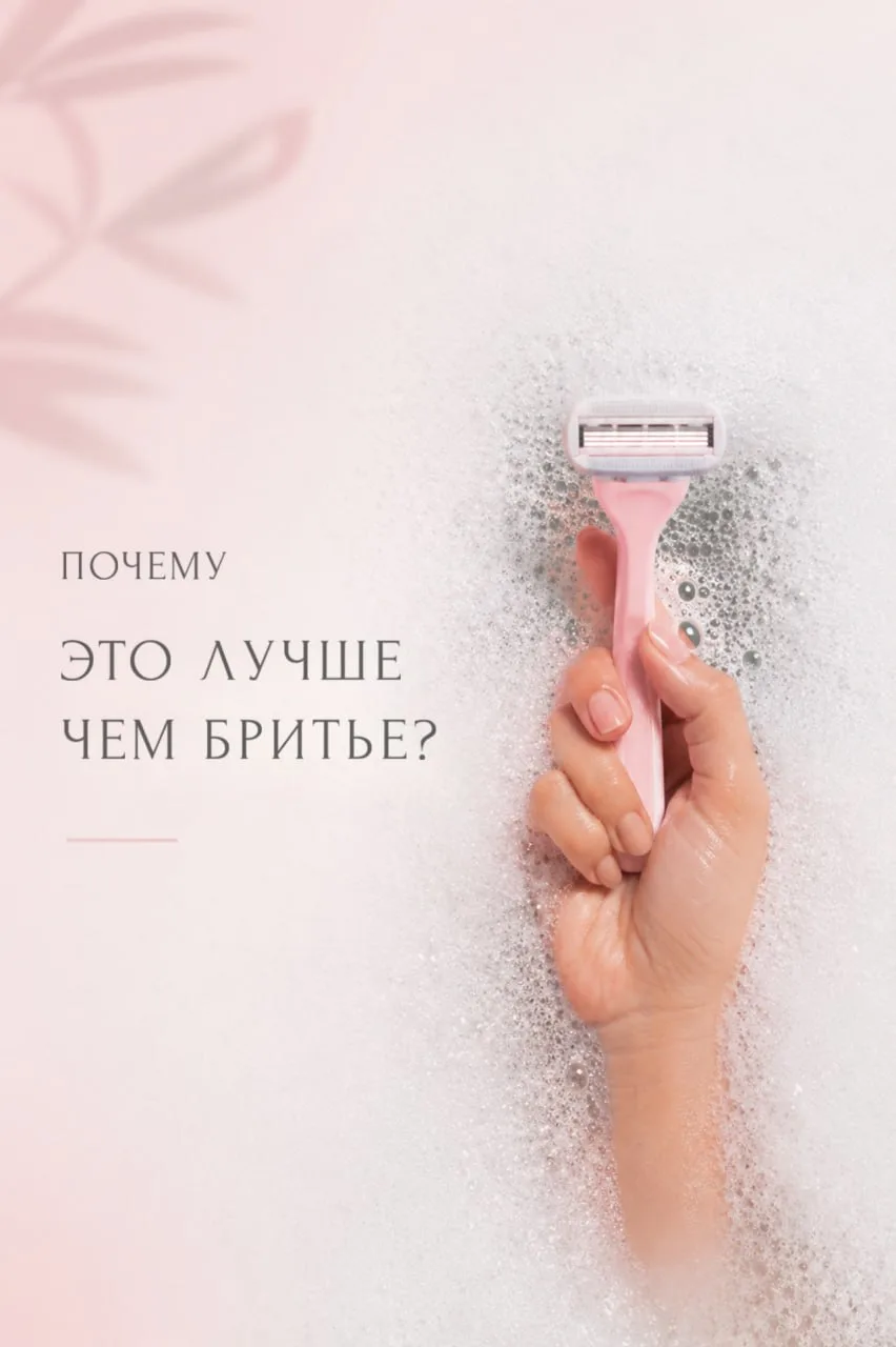 Почему многие девушки решают отказаться от бритья и начинают курс лазерной эпиляции? ✨