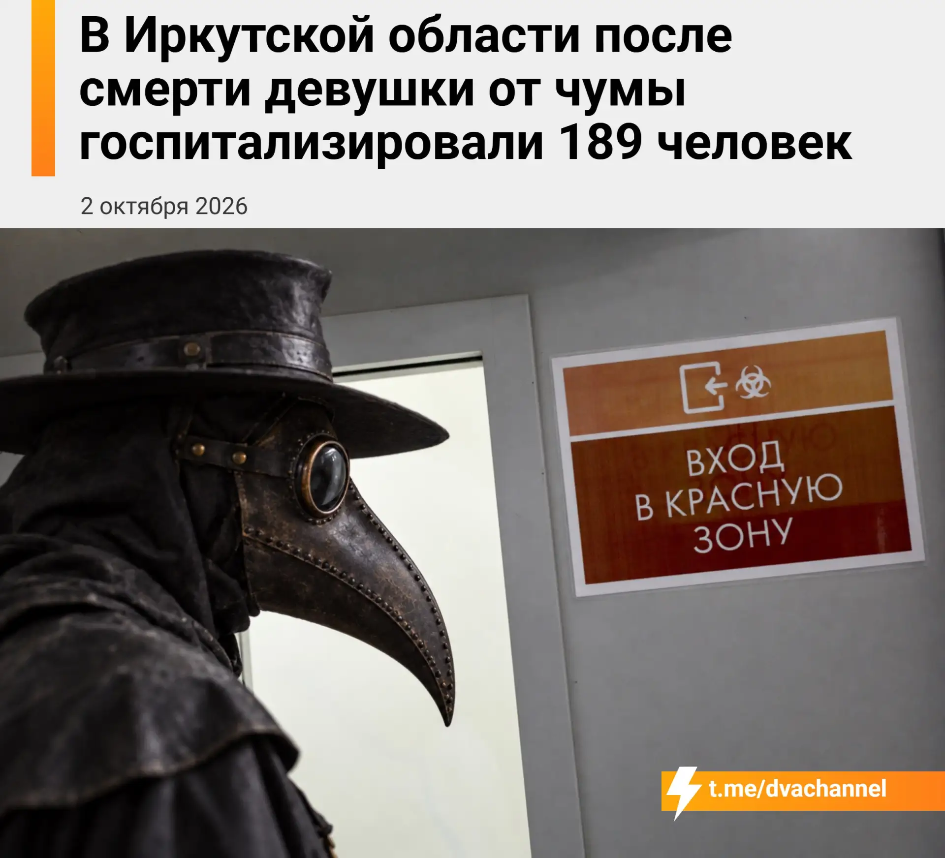 ‼️После смерти пациентки от чумы в Иркутской области госпитализировали 189 человек, кон...