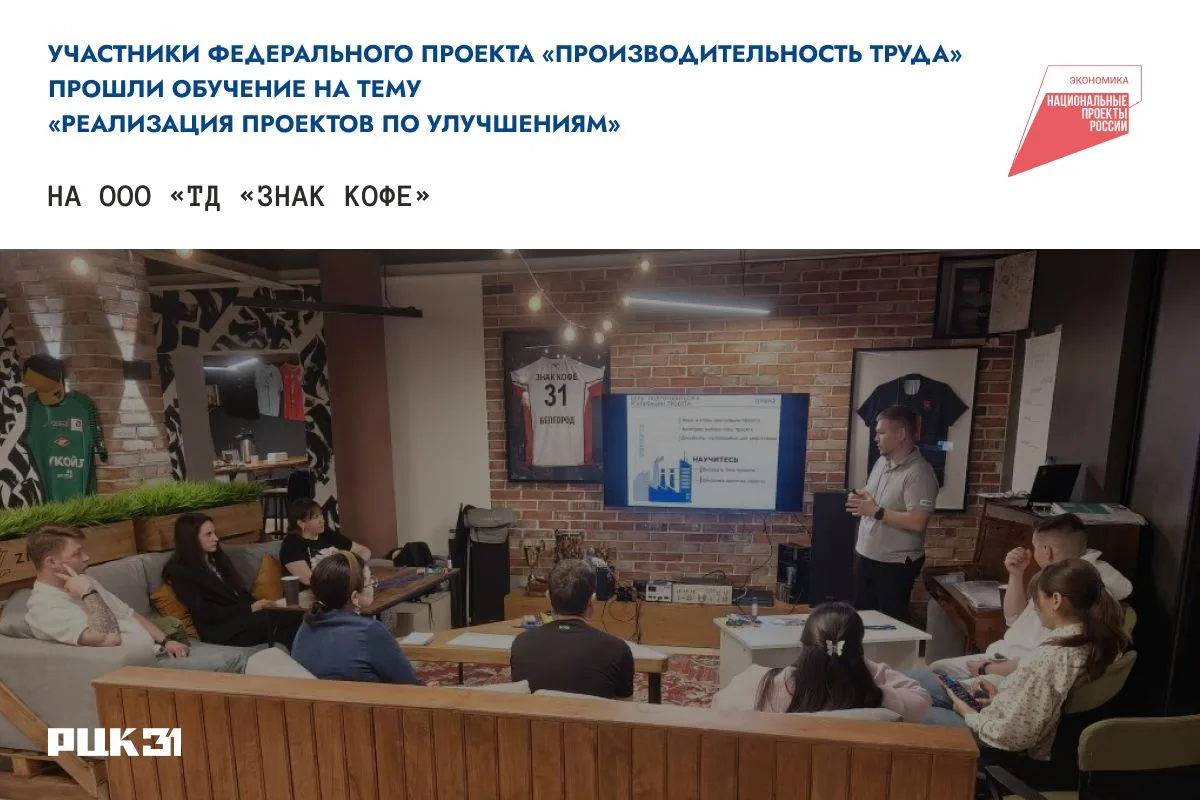 📚 Участники федерального проекта «Производительность труда» прошли обучение по теме «Реализация про