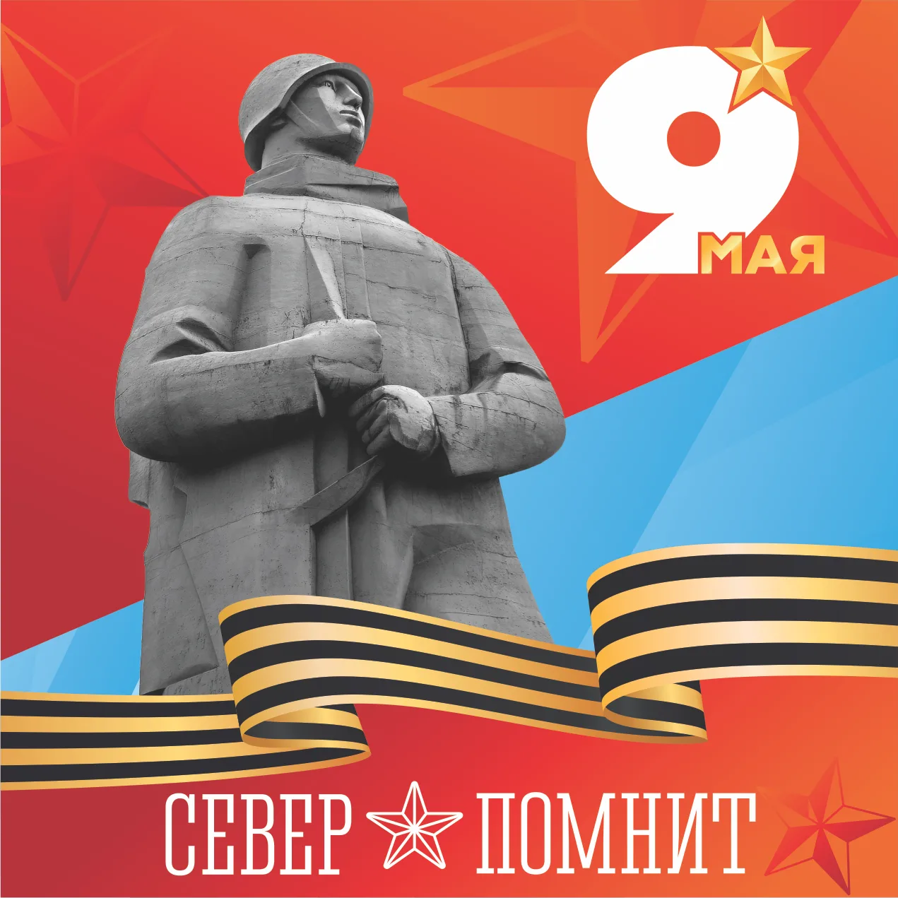 Дорогие северяне! Поздравляем вас с днем Великой Победы!