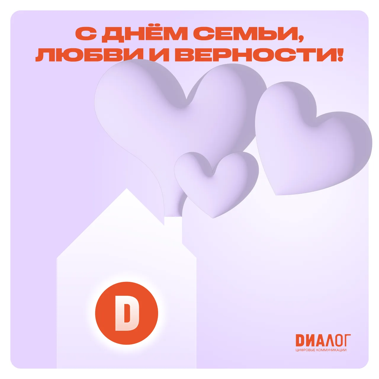 С Днем семьи, любви и верности!

Пусть в ваших домах всегда царят уют, взаимопонимание и радость.

В