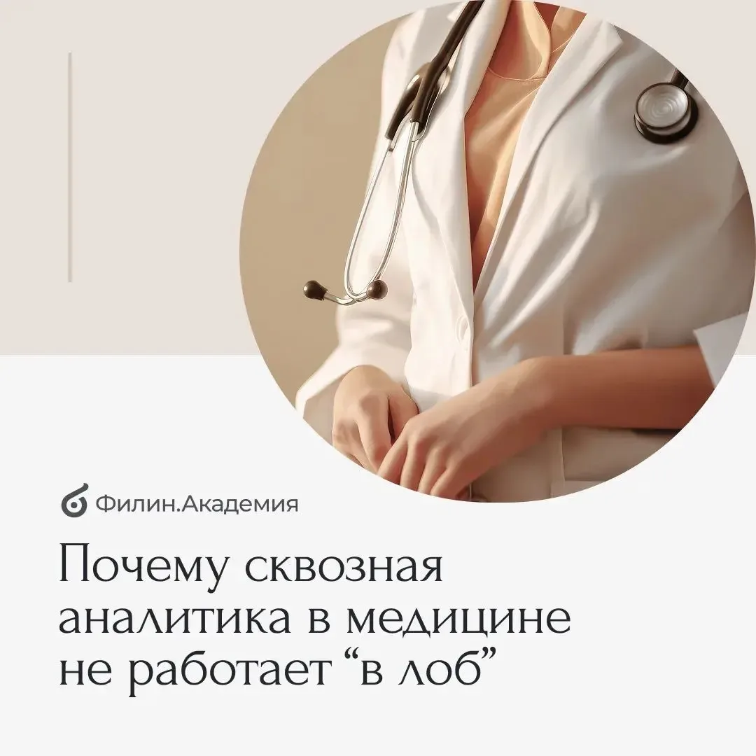 🏥 На практике сквозная аналитика в клиниках часто превращается не в инструмент управле...