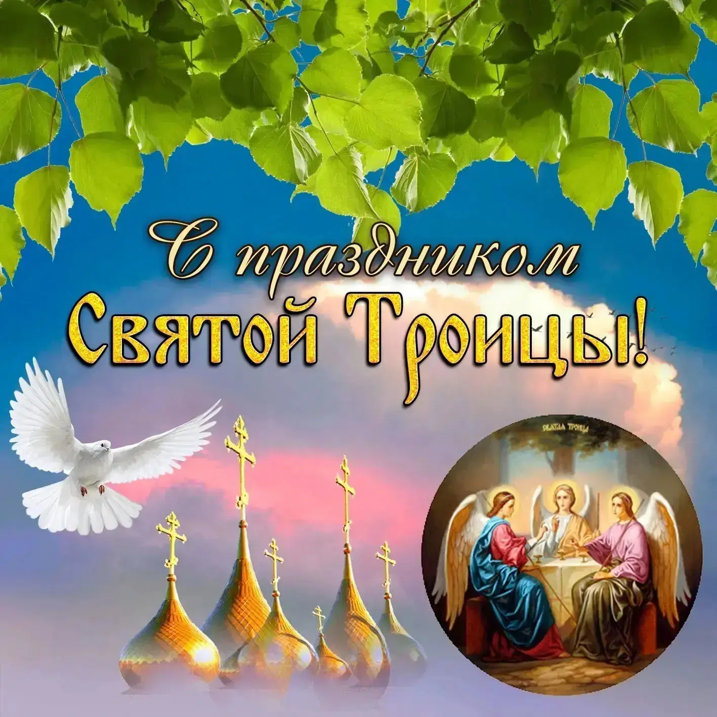 🌿 Со светлым праздником Святой Троицы!