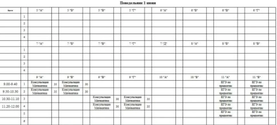📋Расписание консультаций на понедельник 01.06.26г.