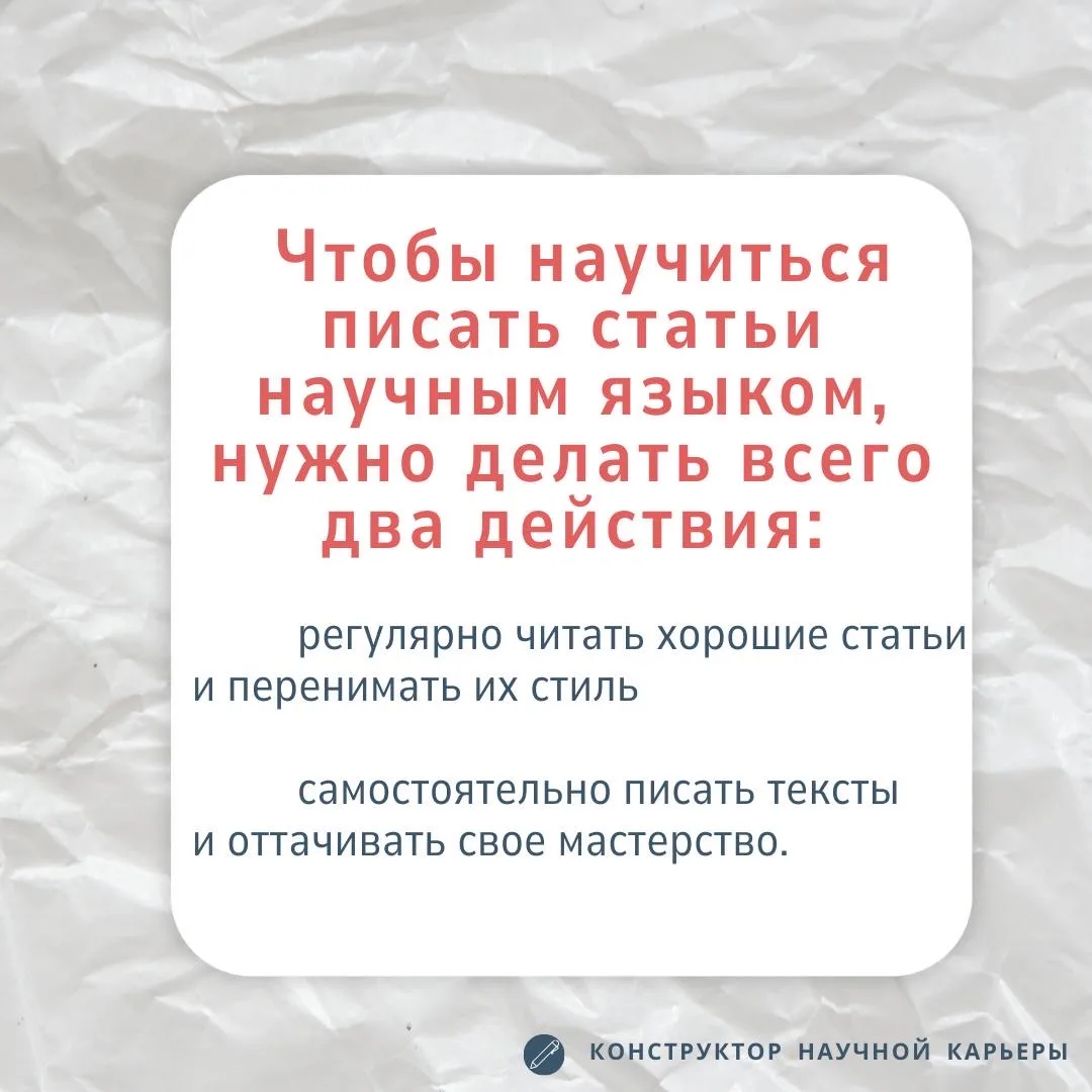 Как писать научным языком  Часто авторы получают от рецензентов замечание, что язык статьи не соотве
