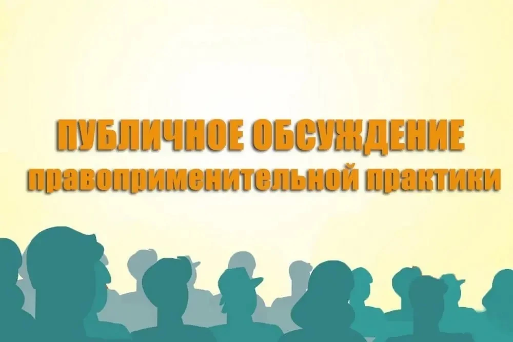 12 марта состоится публичное обсуждение правоприменительной практики Бурприроднадзора з...