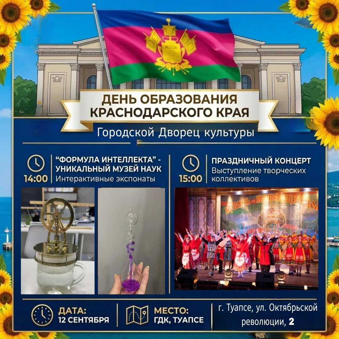 🌻 День образования Краснодарского края в Туапсе