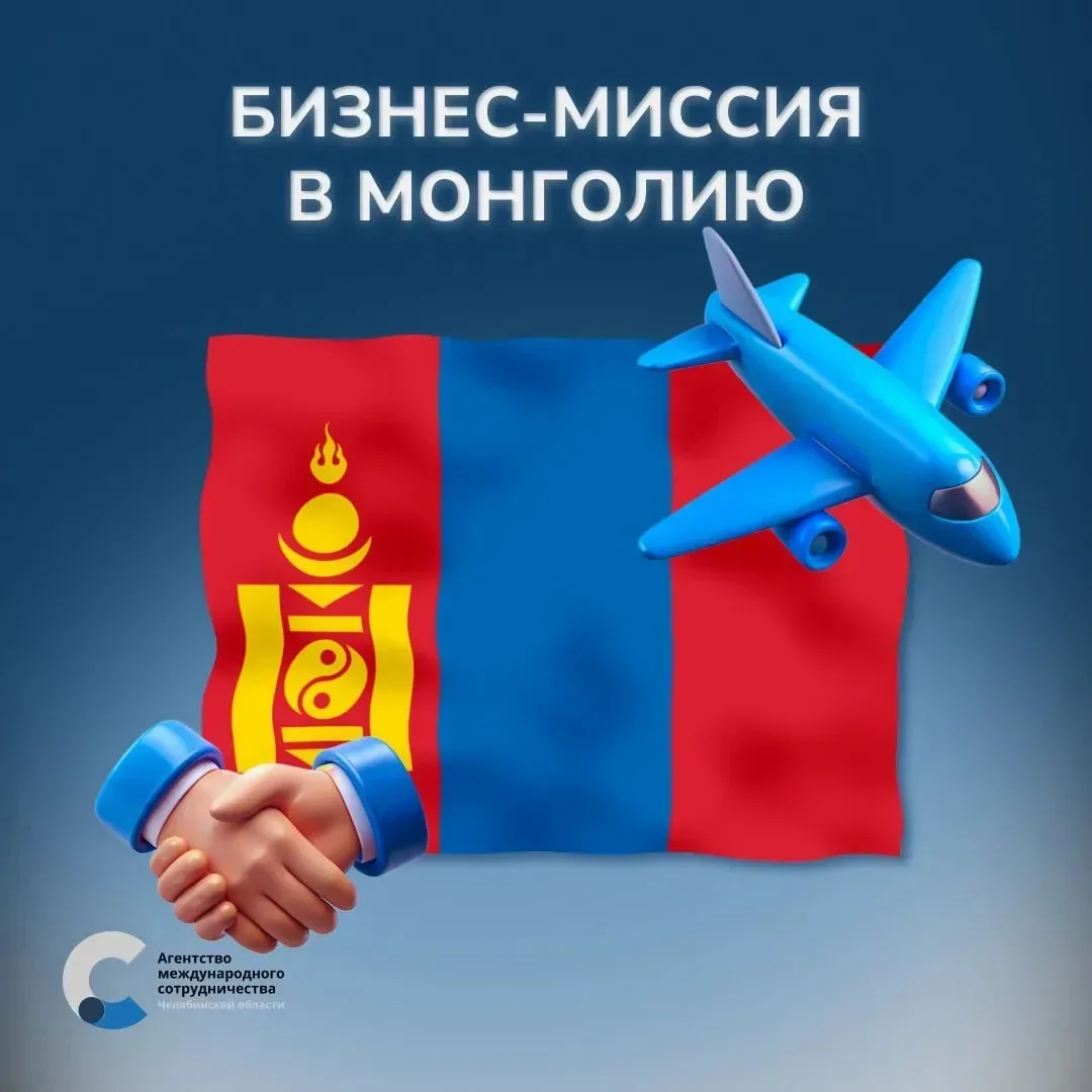 🇲🇳 Бизнес-миссия в Монголию