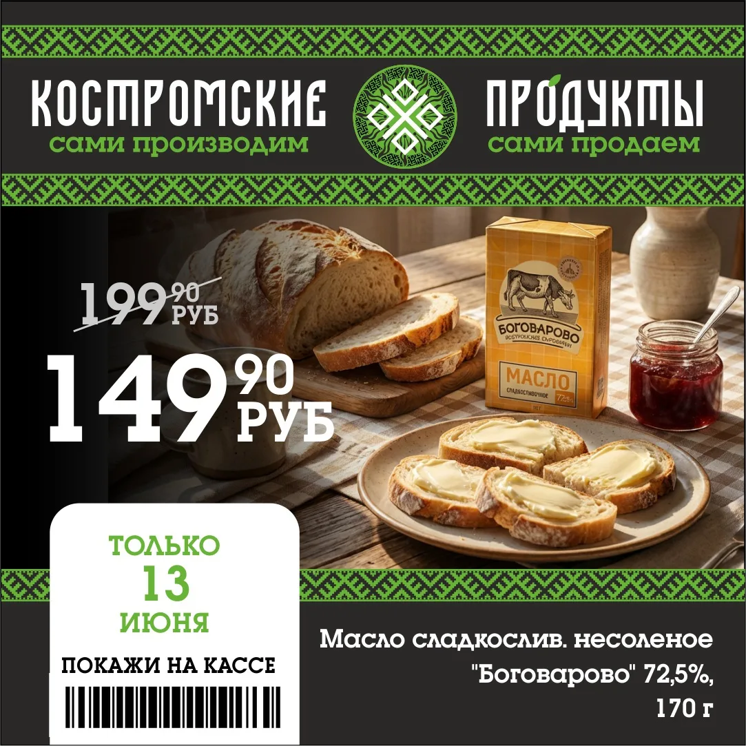 🔥Внимание, гурманы! 

❗️Только 13 июня у нас для вас замечательная новость — Масло сладкосливочное 