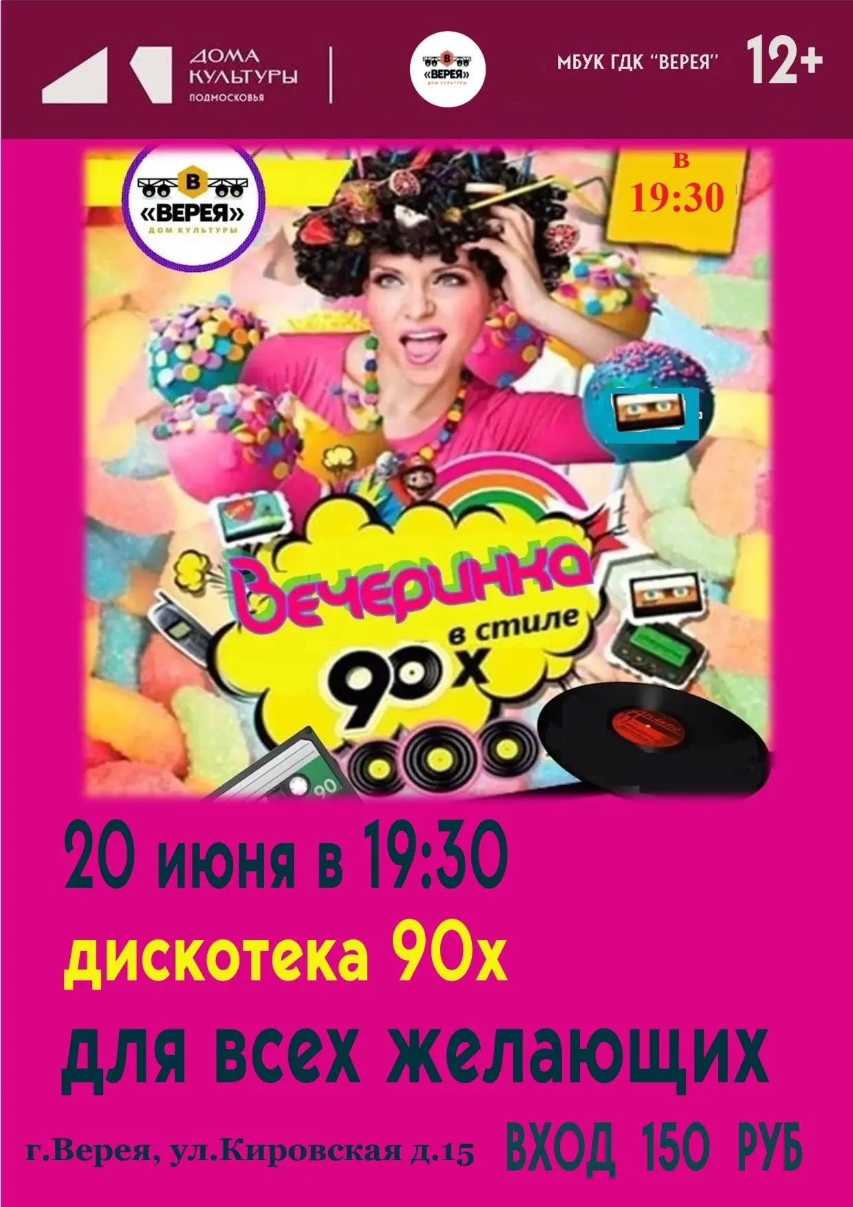 Танцуют все!  Возвращаем 90-е в Верею!

Готовьтесь к мощному заряду позитива и ностальгии!
20 июня Д