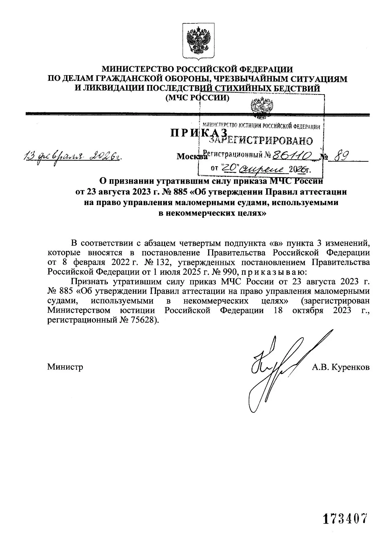 ✅Приказ МЧС России от 13.02.2026 № 89 «О признании утратившим силу приказа МЧС России о...