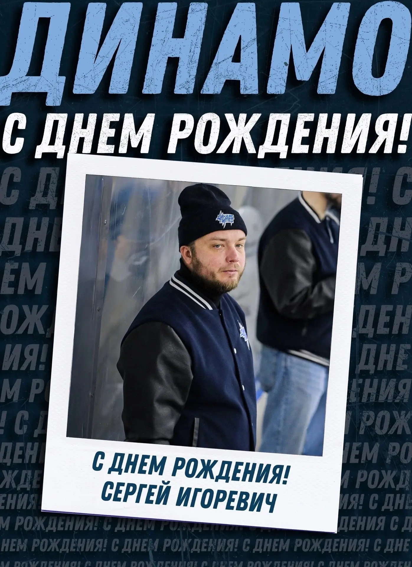 С ДНЁМ РОЖДЕНИЯ, СЕРГЕЙ ИГОРЕВИЧ!