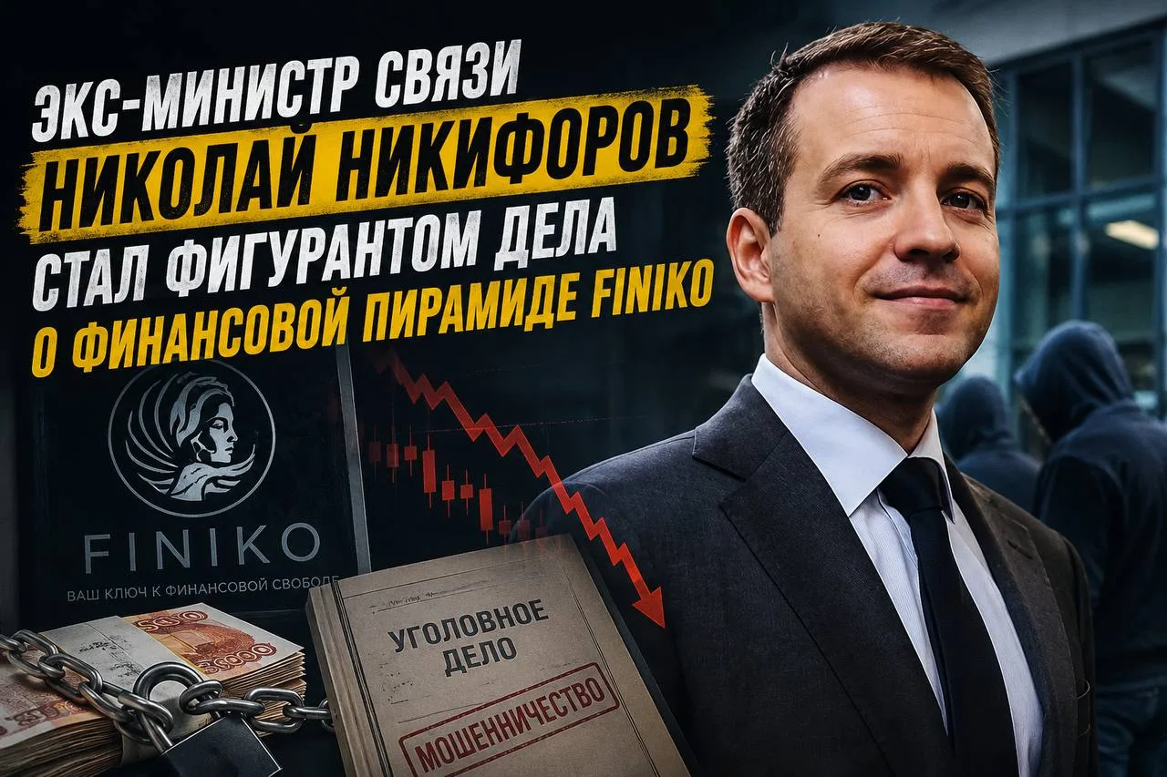 Экс-министр связи Николай Никифоров стал фигурантом дела о финансовой пирамиде Finiko