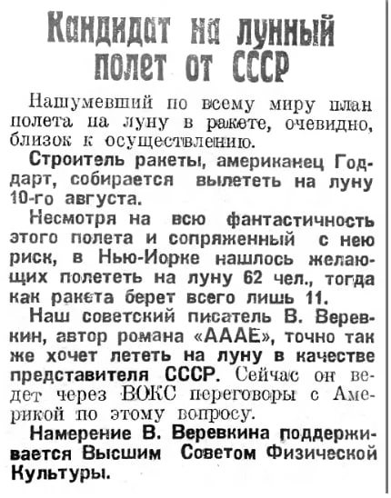 🚀 SpaceX: начало :)   Заметка из "Комсомольской правды" от 31.07.1926 г.  Наука для всех в MAХ