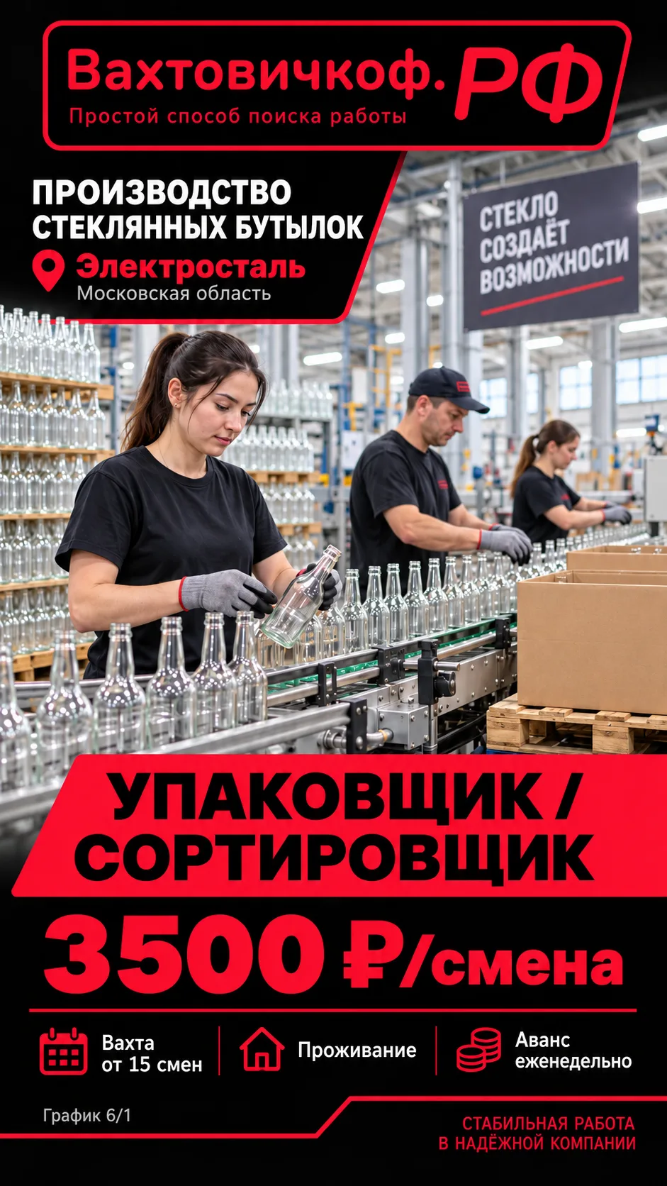 ВАХТА НА ПРОИЗВОДСТВО СТЕКЛЯННЫХ БУТЫЛОК | 52 500₽ за вахту