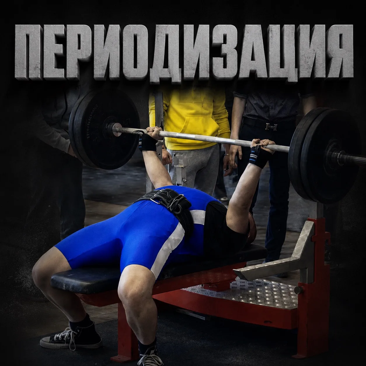 Периодизация 📈