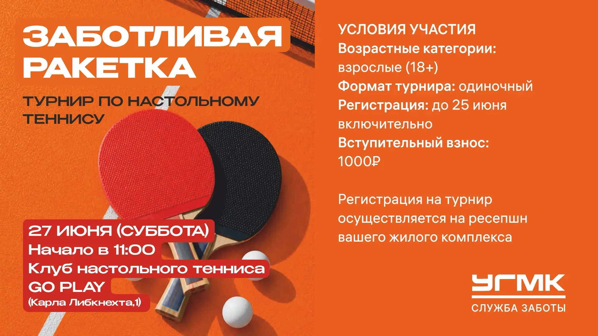 Приглашаем всех желающих принять участие в ежегодном открытом турнире по настольному теннису среди ж