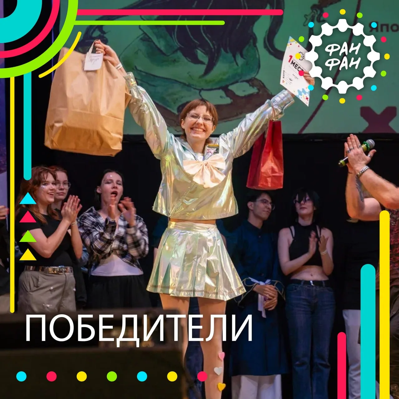 ПОБЕДИТЕЛИ ФАН ФАН 2026 [ЛЕТО] 🏆
