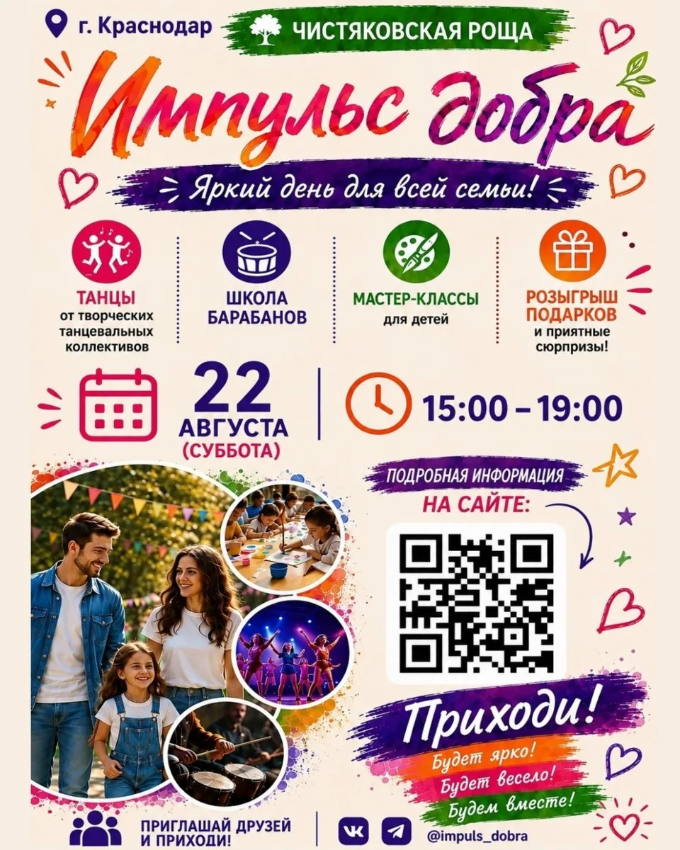 👨‍👩‍👧 Большой Добрый День «Импульс Добра»!