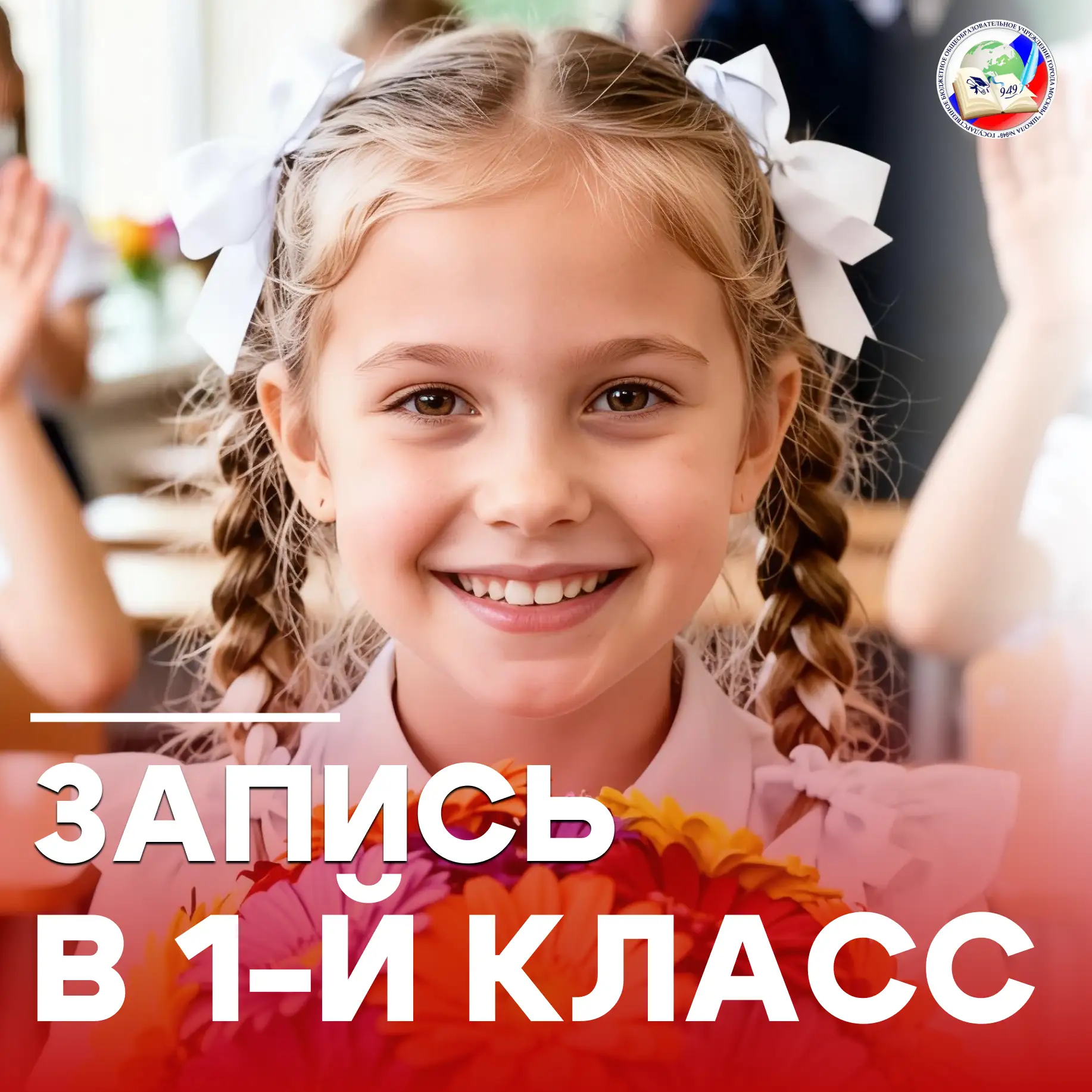 Уважаемые родители будущих первоклассников!   Спешим напомнить, что в нашей школе уже идёт набор в 1