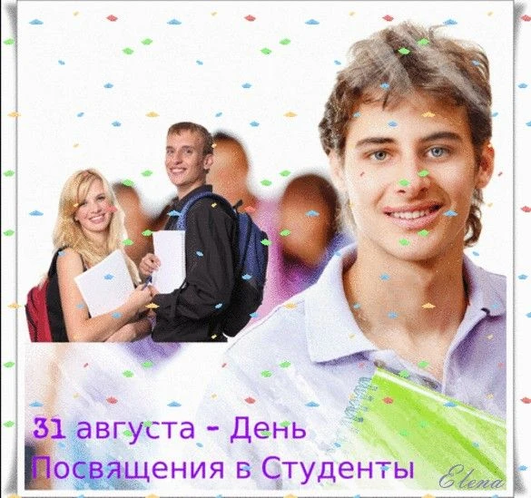 День посвящения в студенты