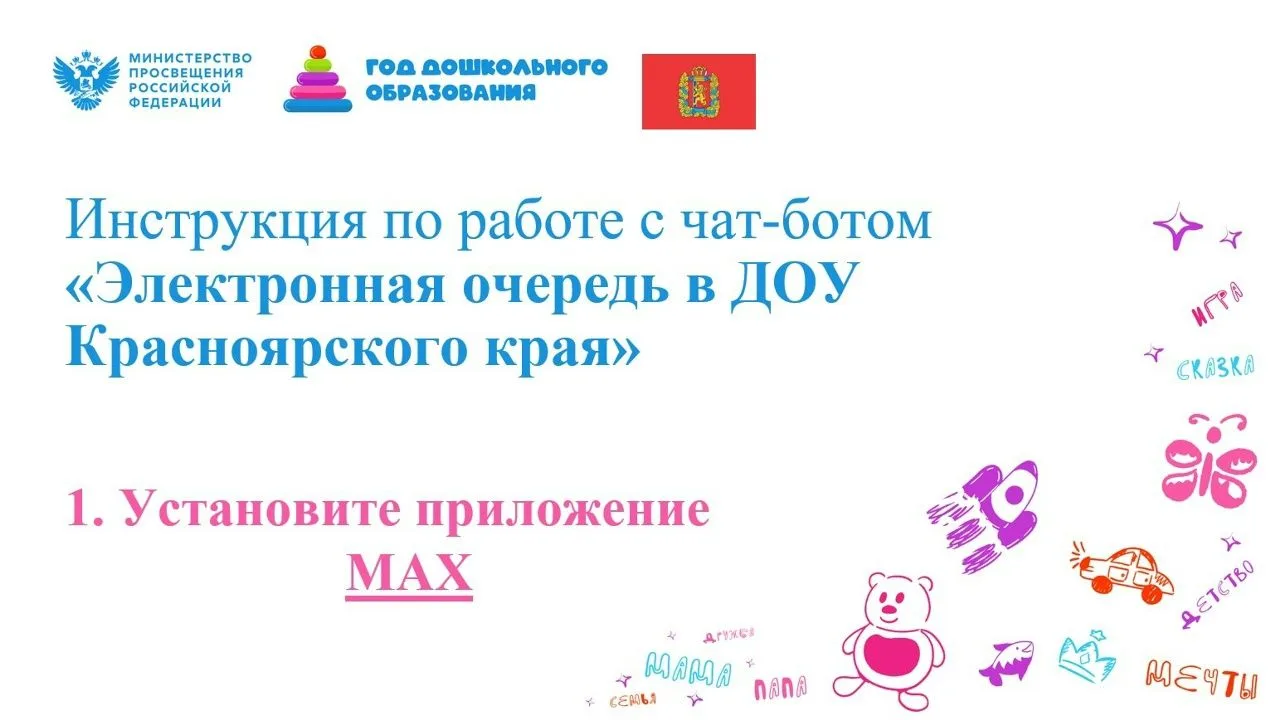 В Красноярском крае разработан эксклюзивный чат-бот «Электронная очередь в ДОУ Краснояр...