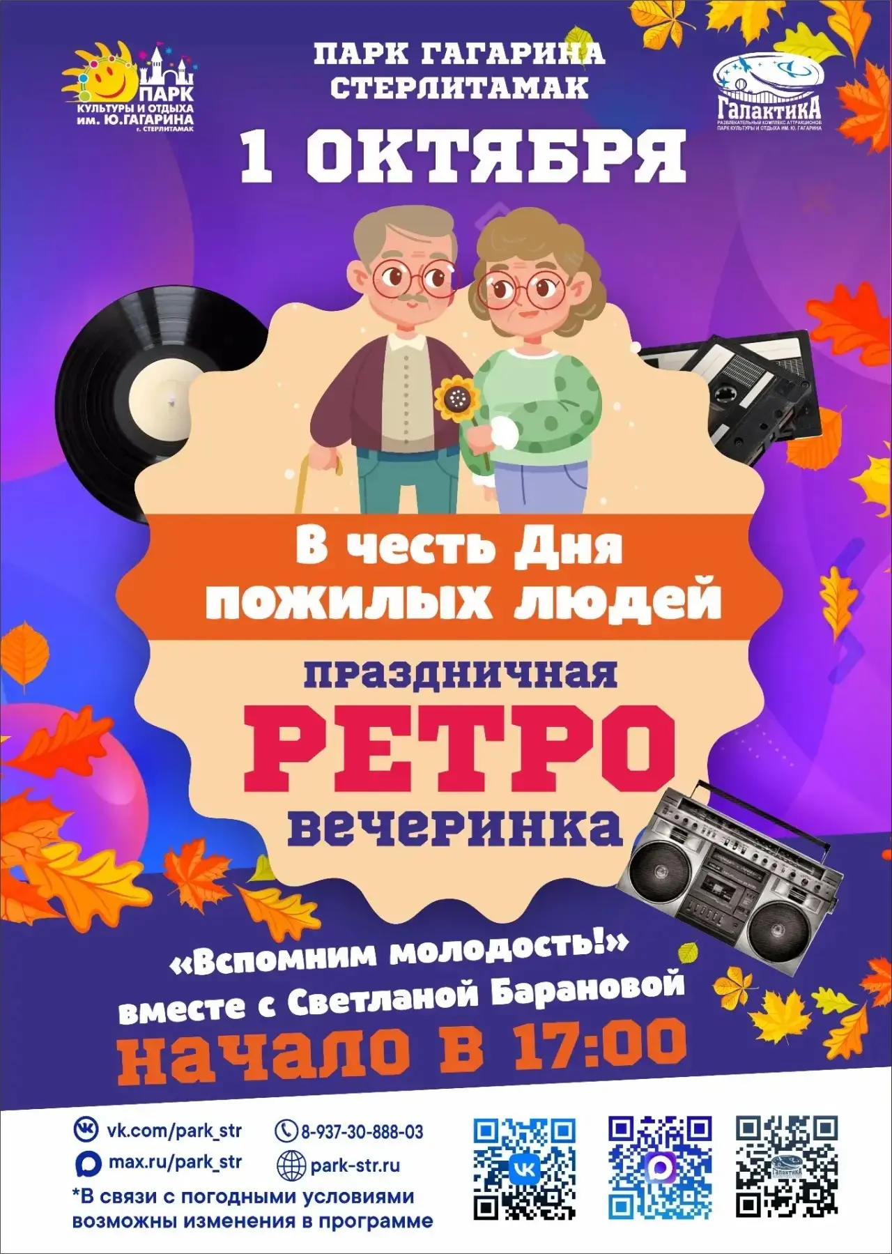 🍂 1 октября — День пожилых людей!