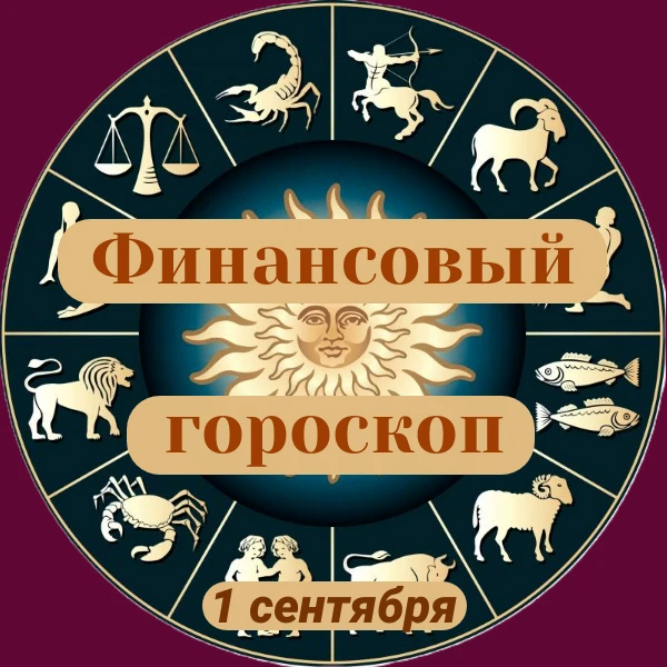 ✨«Финансовый гороскоп»