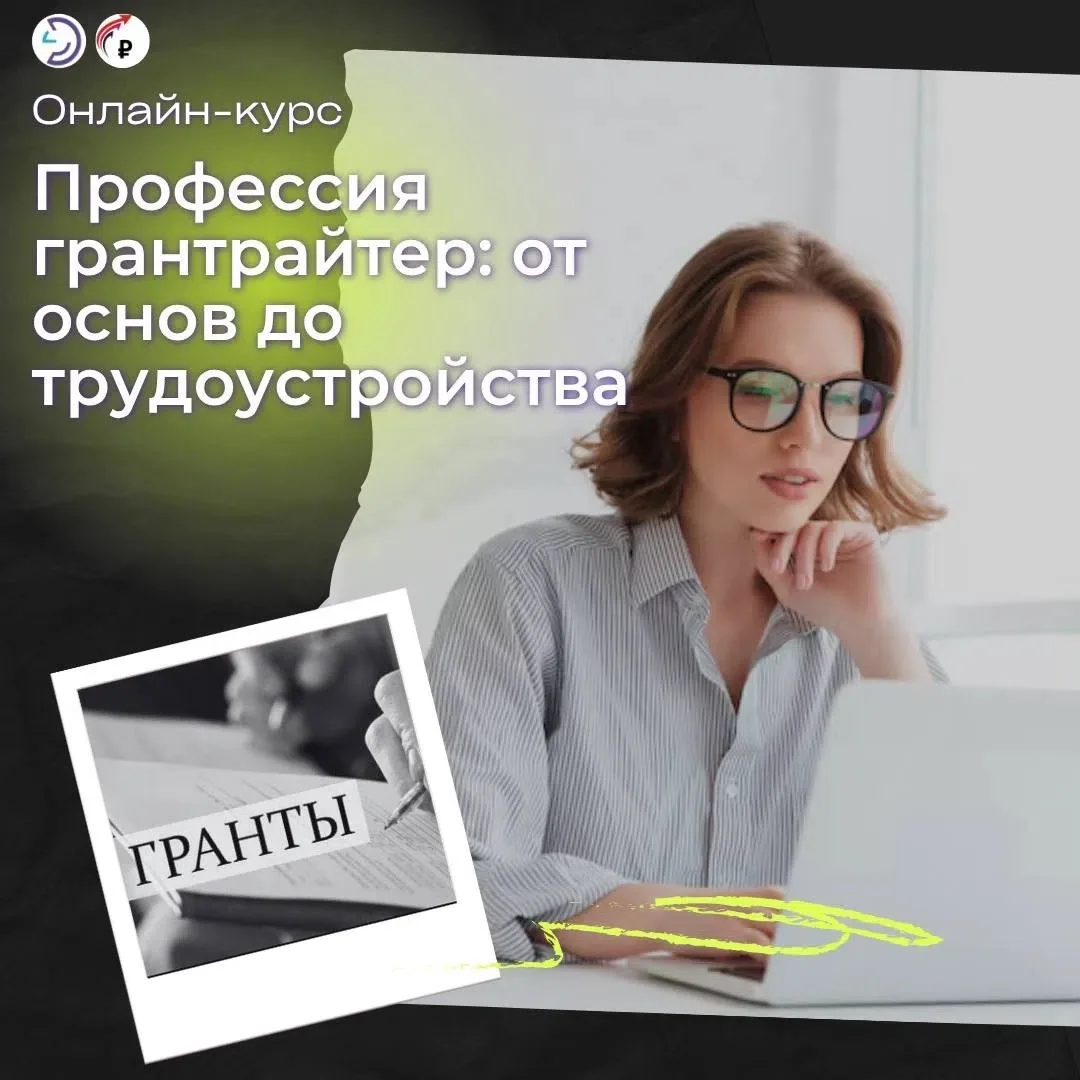 🔔 Хотите освоить востребованную профессию и научиться превращать идеи в сильные гранто...