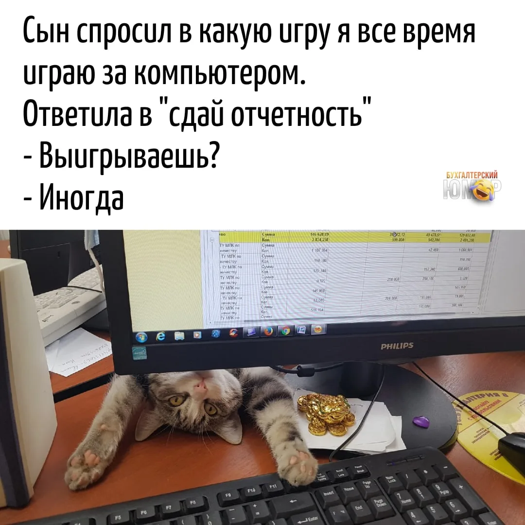 😅 Бухгалтера не победить