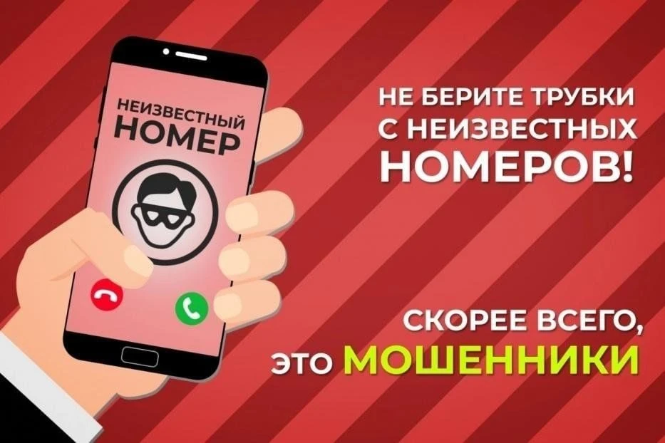 Памятка: как не стать жертвой телефонных мошенников