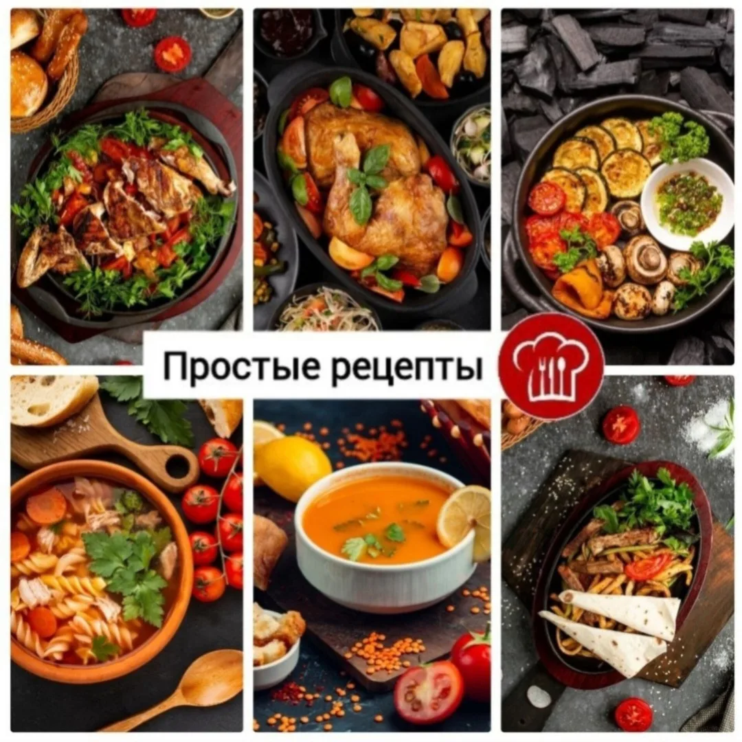 Простые рецепты 🍳
