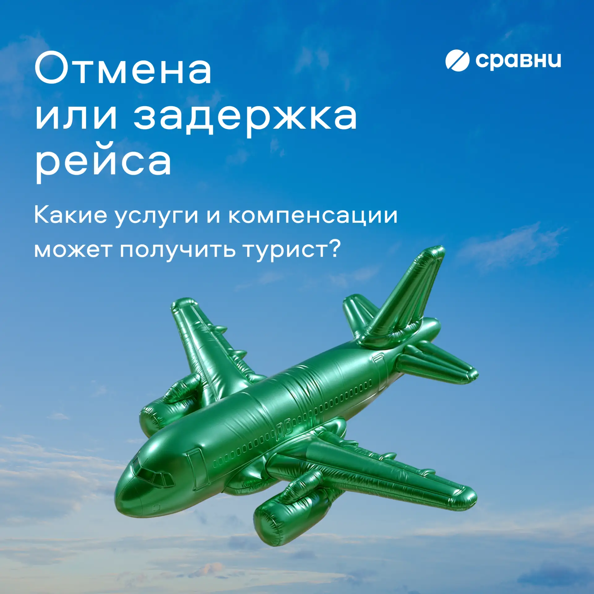 ⬇️Отмена или задержка рейса: что положено туристу?