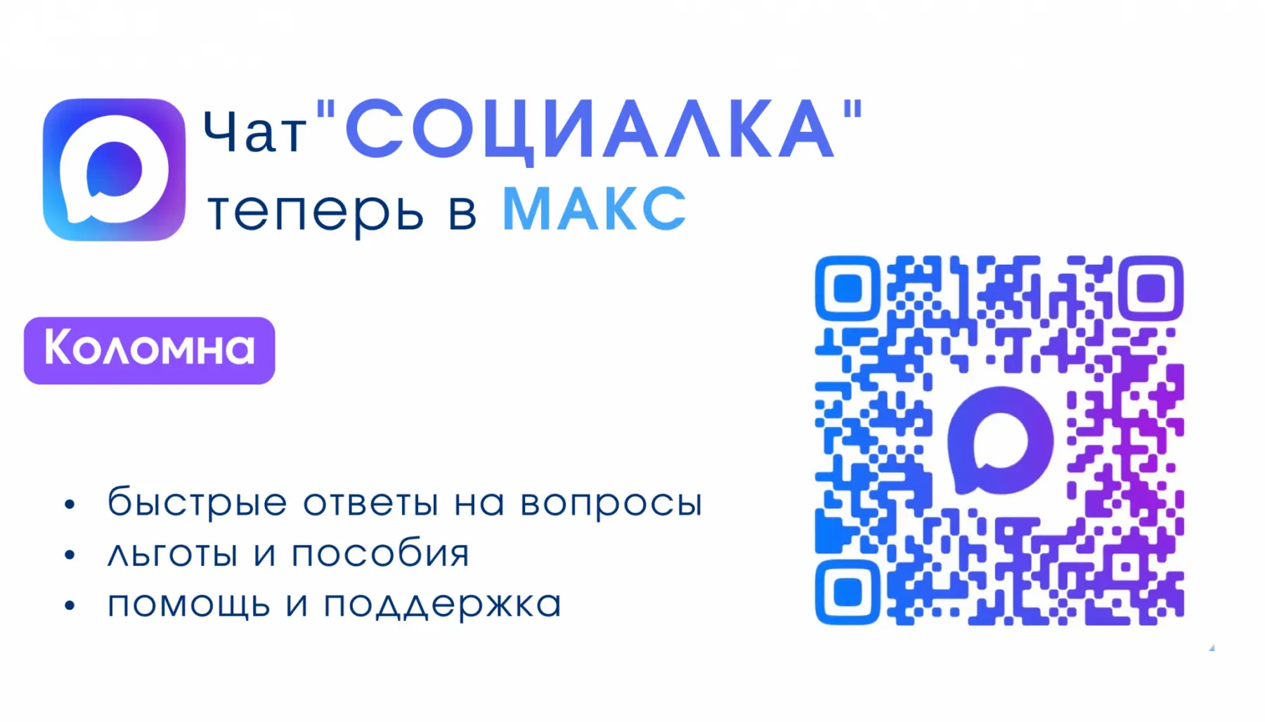 Все чаты «Социалка» Подмосковья теперь доступны в мессенджере МАХ