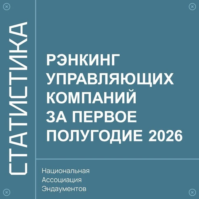 Национальная ассоциация эндаументов опубликовала рэнкинг управляющих компаний по объему...