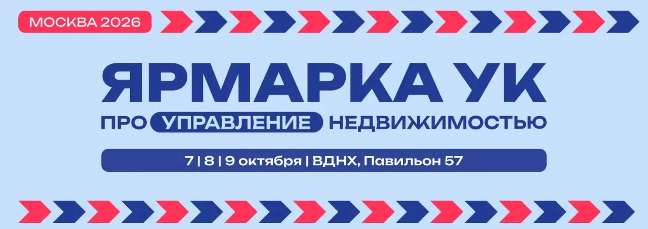 Осенью в Москве пройдет выставка для участников рынка обслуживания недвижимости! 

🕐7 октября 2026 