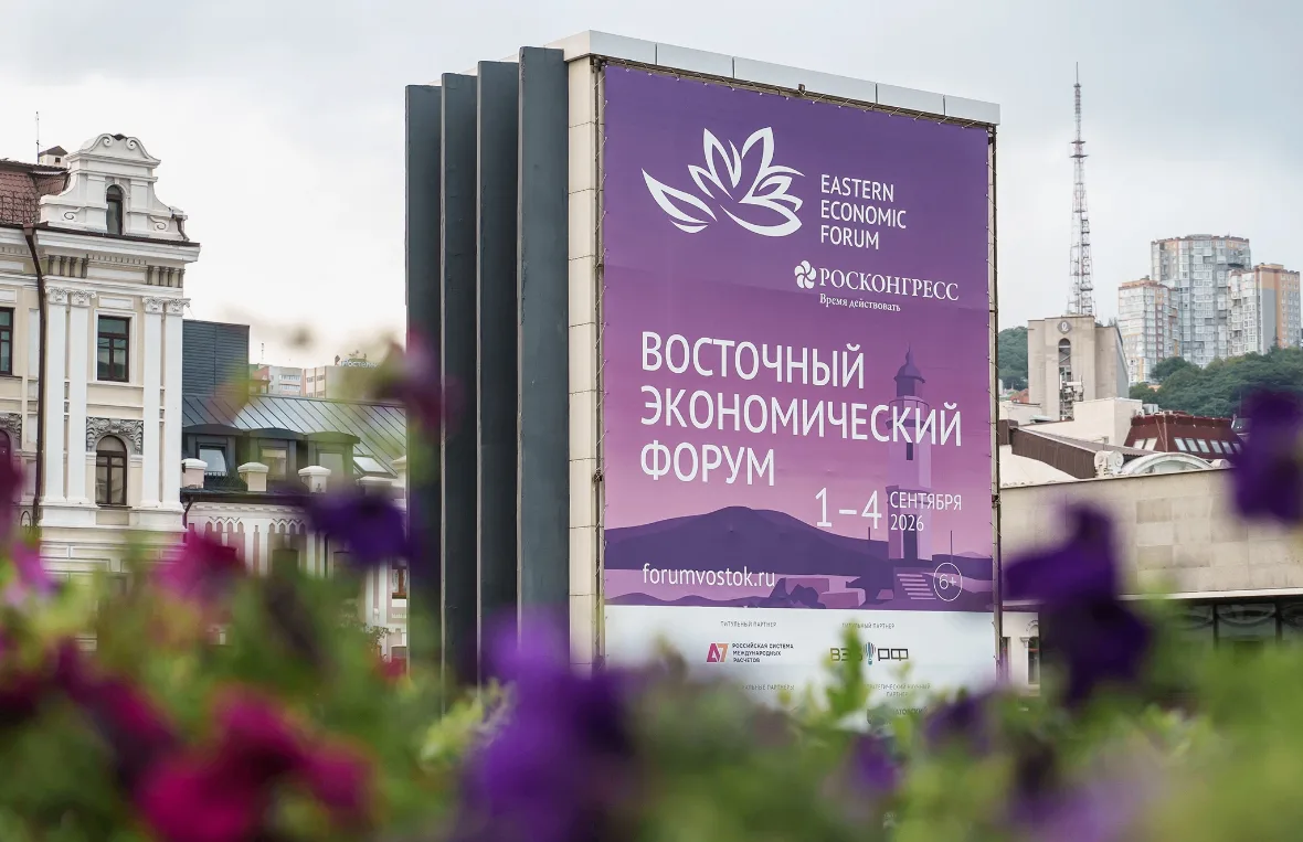 Восточный экономический форум 2026.