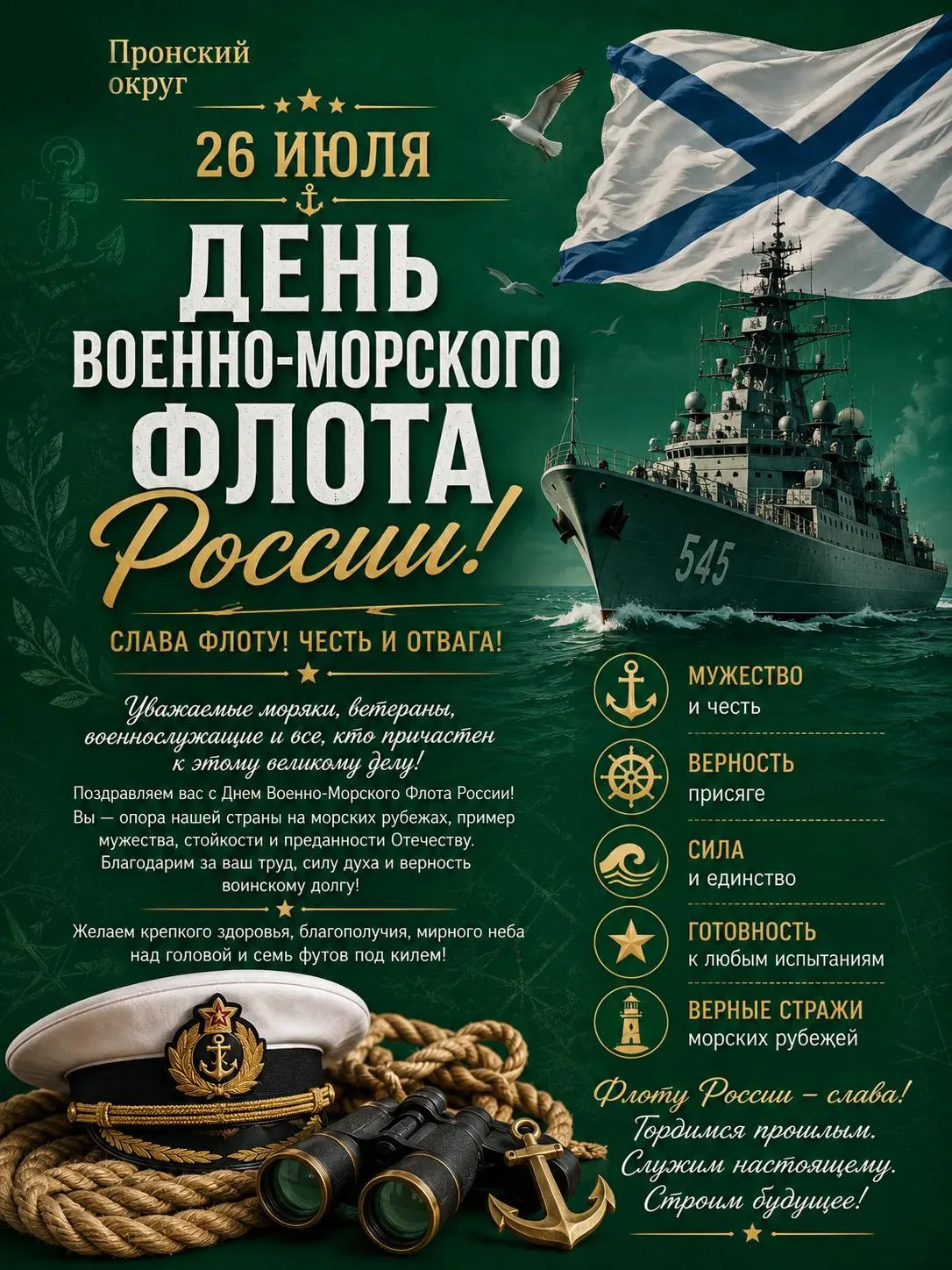 🎉 26 июля 2026 года - День Военно‑Морского Флота! 🎉

В последнее воскресенье июля вся страна честв
