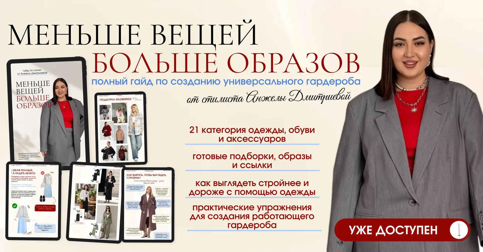 ✨ МЕНЬШЕ ВЕЩЕЙ. БОЛЬШЕ ОБРАЗОВ!

Девочки, привет! ❤️
Сегодня особенный день. Уже несколько лет в сво