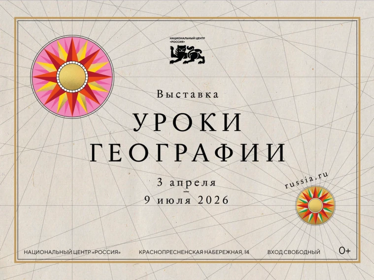 ❤️ В Национальном центре открылась новая выставка «Уроки географии» Хотите увидеть Россию такой, как