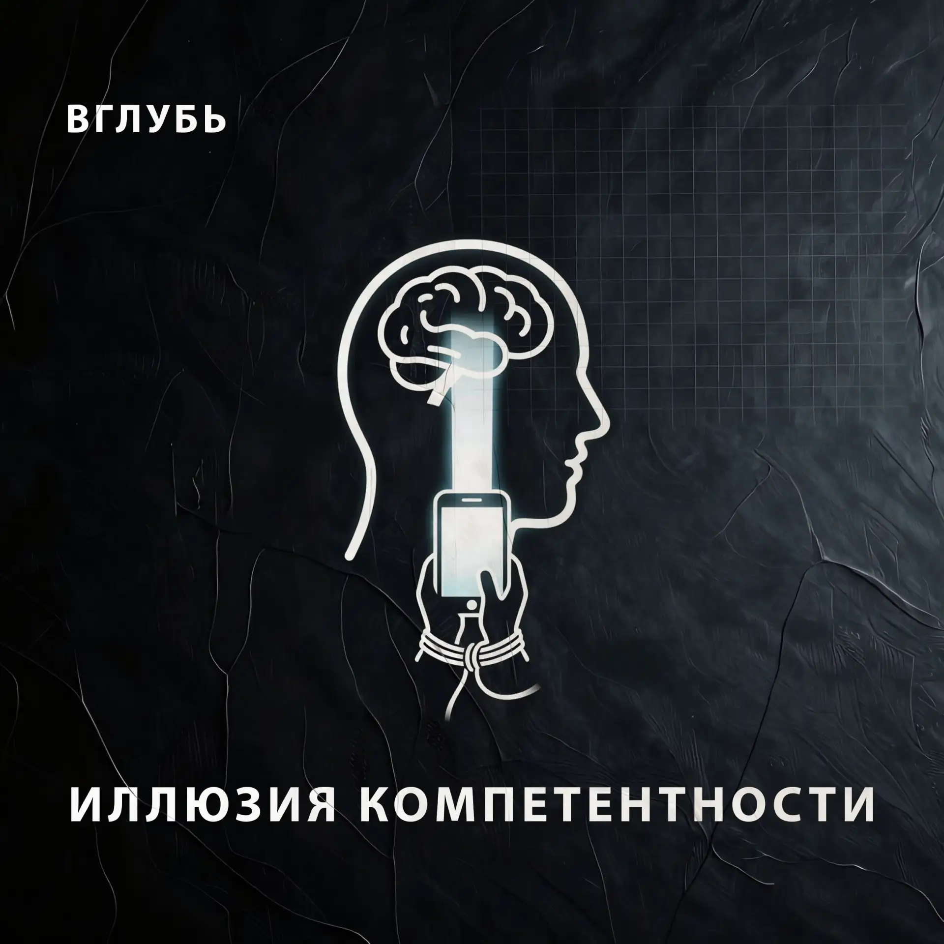 ПОКОЛЕНИЕ ИНТЕЛЛЕКТУАЛЬНЫХ КУКОЛДОВ: КАК REELS КАСТРИРУЮТ НАШИ НАВЫКИ

Микро-подкаст о феномене цифр