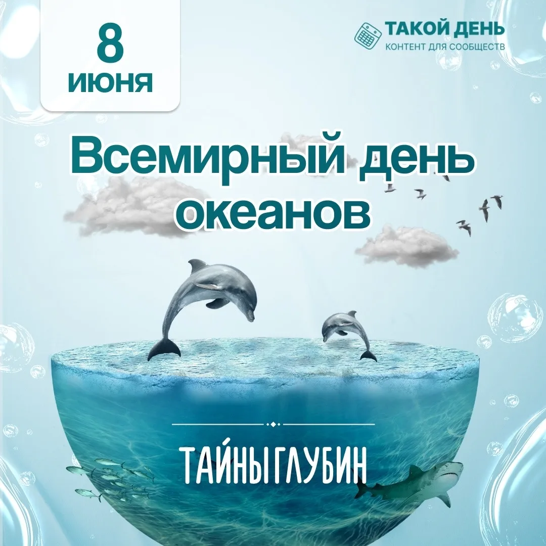 На планете нашей
Океанов пять,
Их легко на карте
Сможем отыскать.

8 июня — Всемирный день океанов.