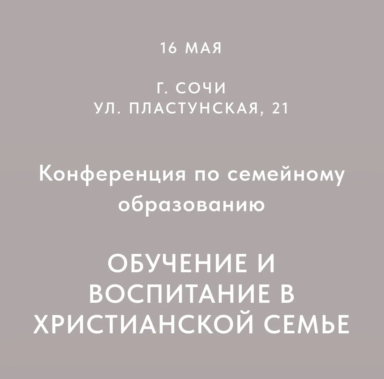 Завтра в субботу 16 мая в Сочи пройдет Христианская конференция по семейному образовани...