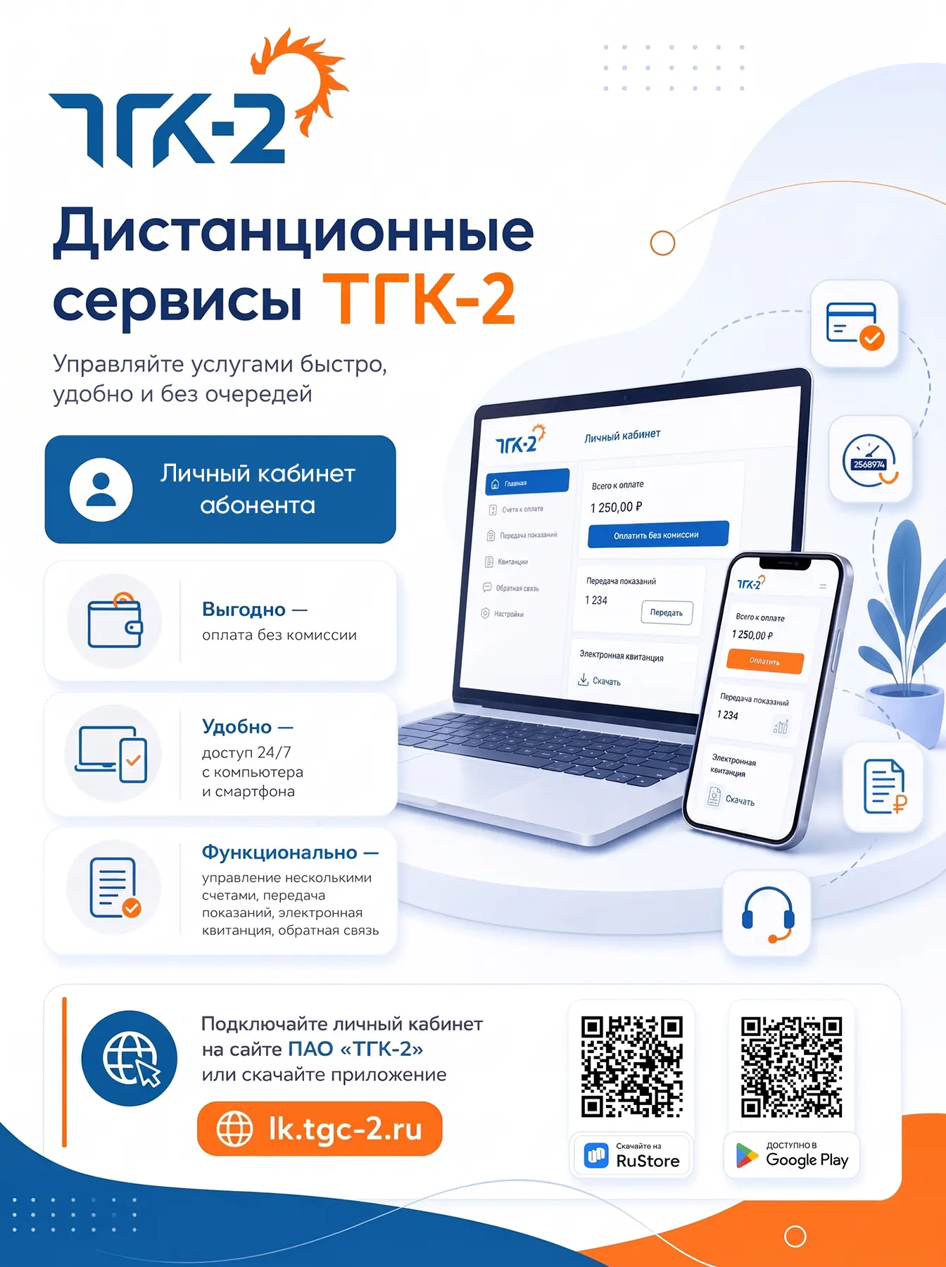 Напоминаем о дистанционных сервисах компании. Личный кабинет ТГК-2 — это удобно и функц...
